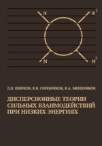  Дисперсионные теории сильных взаимодействий при низких энергиях