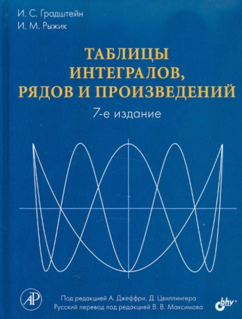 Таблицы интегралов, сумм, рядов и произведений (4-е изд.)
