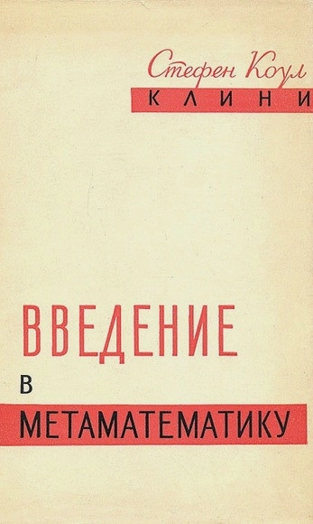 Введение в метаматематику