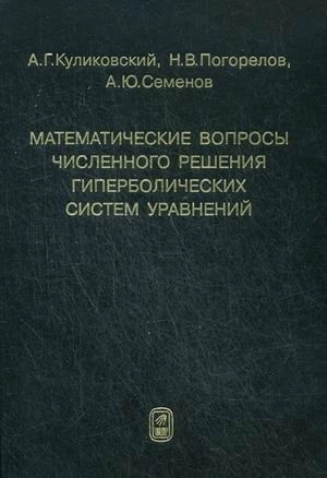 Математические вопросы численного решения гиперболических систем уравнений