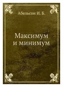 Максимум и минимум