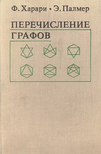 Перечисление графов