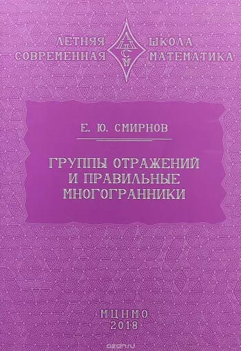 Группы отражений и правильные многогранники