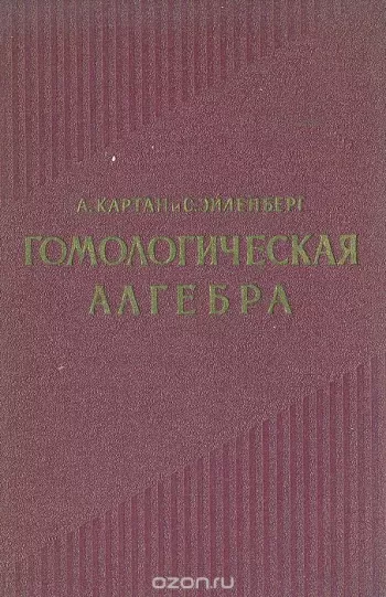 Гомологическая алгебра