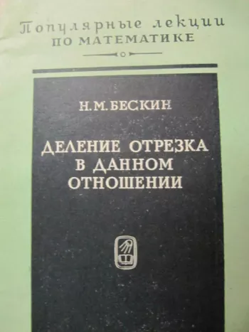 Деление отрезка в данном отношении