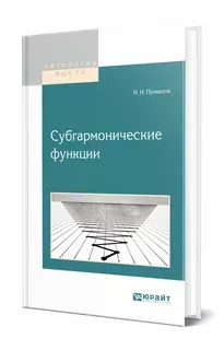 Субгармонические функции