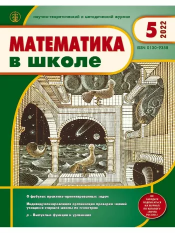 Тематический указатель статей журнала «Математика в школе» за 15 лет (1990–2004 rr.)