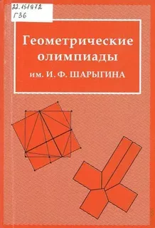 Геометрические олимпиады им. И. Ф. Шарыгина