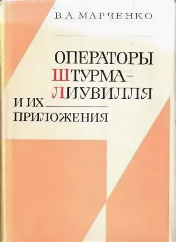 Операторы Штурма-Лиувилля и их приложения