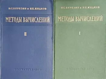 Методы вычислений, том 2