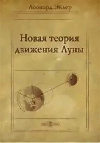 Новая теория движения Луны