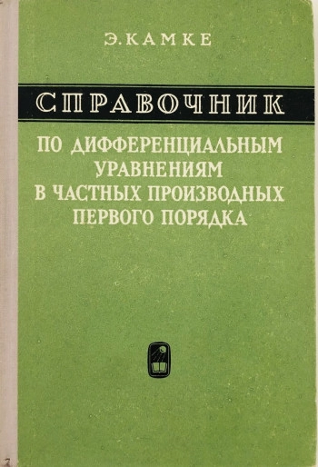Справочник по дифференциальным уравнениям в частных производных первого порядка