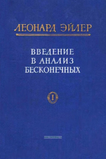 Введение в анализ бесконечных, том 1 (2-е изд.)