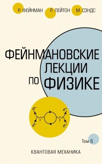  Фейнмановские лекции по физике. Том 9.