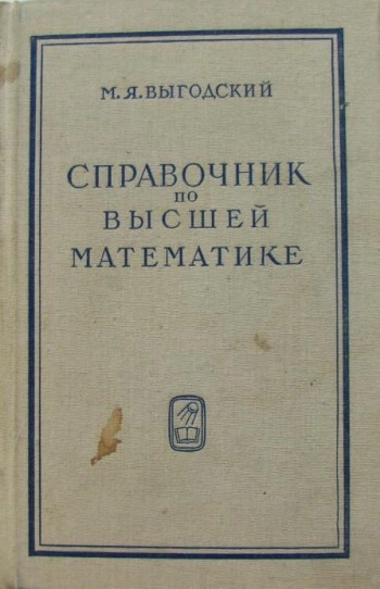 Справочник по высшей математике (12-е изд.).