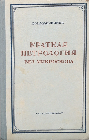 Краткая петрология без микроскопа для неспециалистов