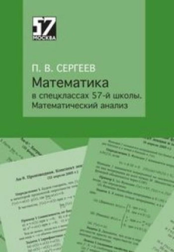 Математика в спецклассах 57-й школы