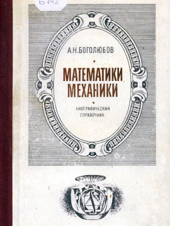 Математики. Механики.