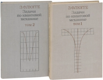 Задачи по квантовой механике. Том 2.