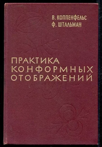 Практика конформных отображений