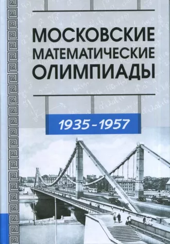 Московские математические олимпиады 1935–1957 г.