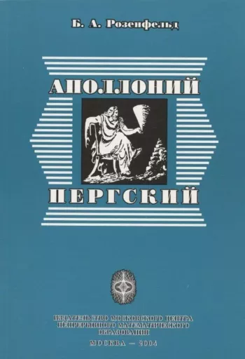 Аполлоний Пергский