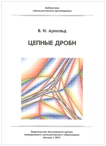 Цепные дроби