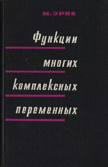 Функции многих комплексных переменных