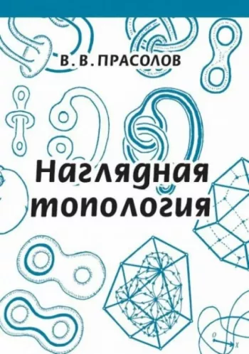 Наглядная топология