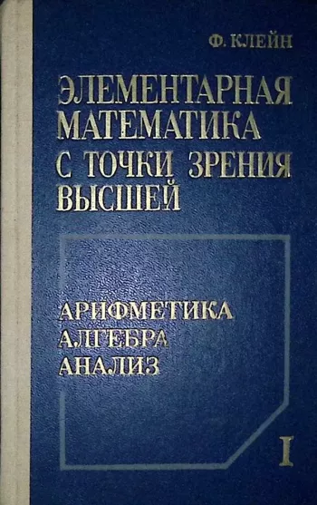 Элементарная математика с точки зрения высшей. Том 1.