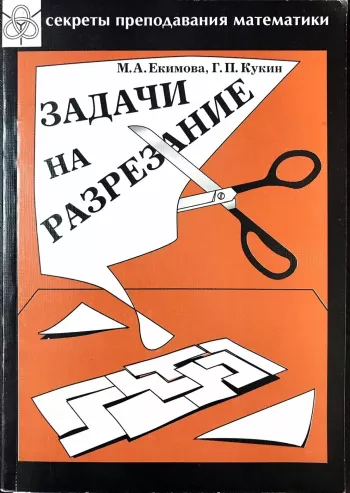 Задачи на разрезание