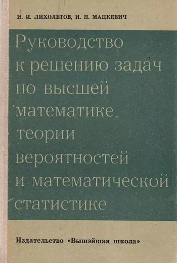 Руководство к решению задач по высшей математике, теории вероятностей и математической статистике (2-е изд.)