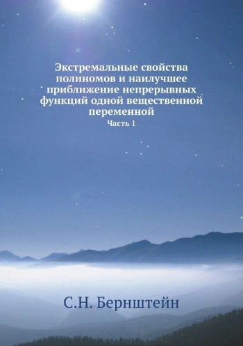 Экстремальные свойства полиномов и наилучшее приближение непрерывных функций одной вещественной переменной
