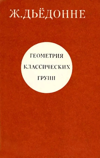 Геометрия классических групп