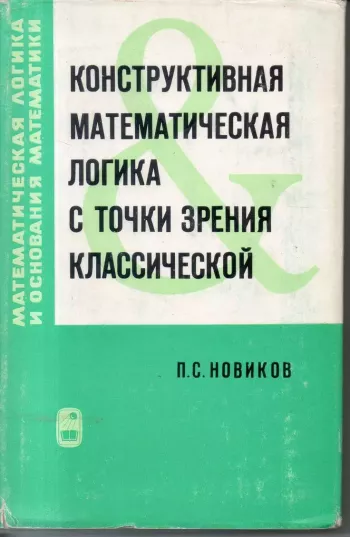 Конструктивная математическая логика