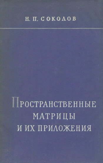 Пространственные матрицы и их приложения