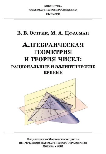 Алгебраическая геометрия и теория чисел: рациональные и эллиптические кривые