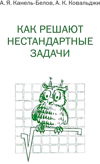 Как решают нестандартные задачи