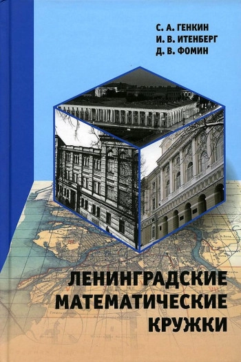 Ленинградские математические кружки