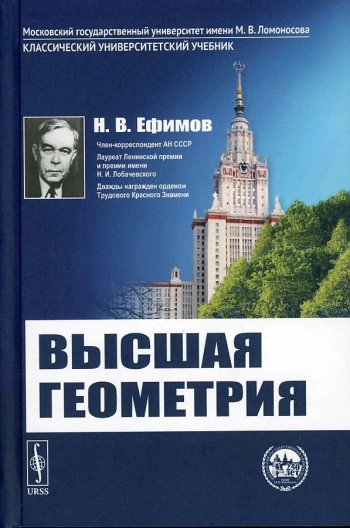 Высшая геометрия (5-е изд.)