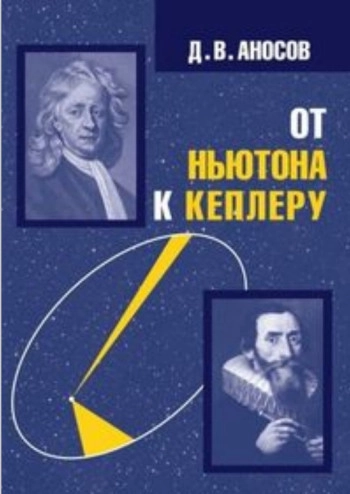 От Ньютона к Кеплеру