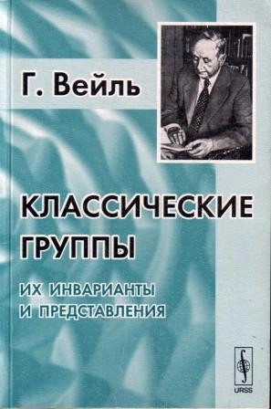 Классические группы их инварианты и представления