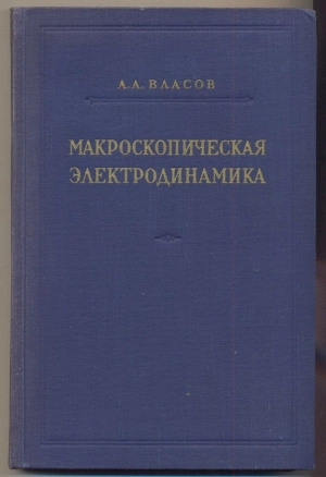 Макроскопическая электродинамика