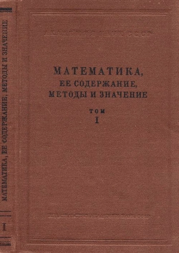 Математика, ее содержание, методы и значение. Том 1