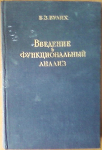 Введение в функциональный анализ (2-е изд.)