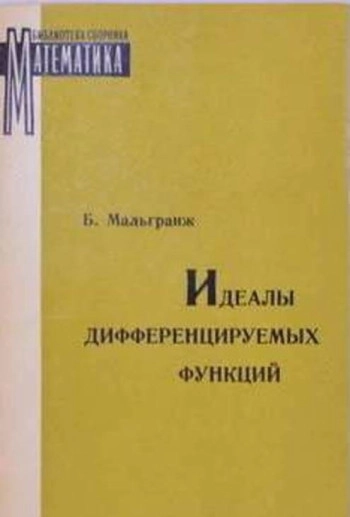 Идеалы дифференцируемых функций