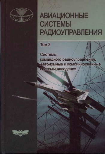 Авиационные системы радиоyправления. Том 3