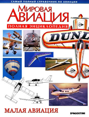 Мировая авиация. Малая авиация