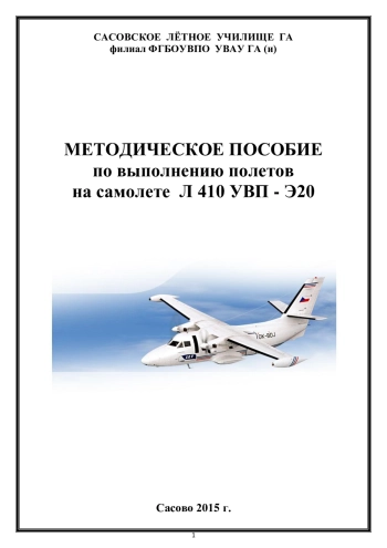 Методическое пособие по выполнению полетов на самолете Л 410 УВП - Э20