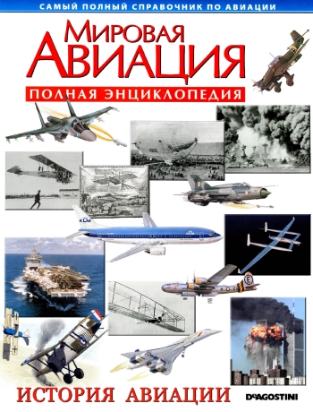 Мировая авиация. История авиации